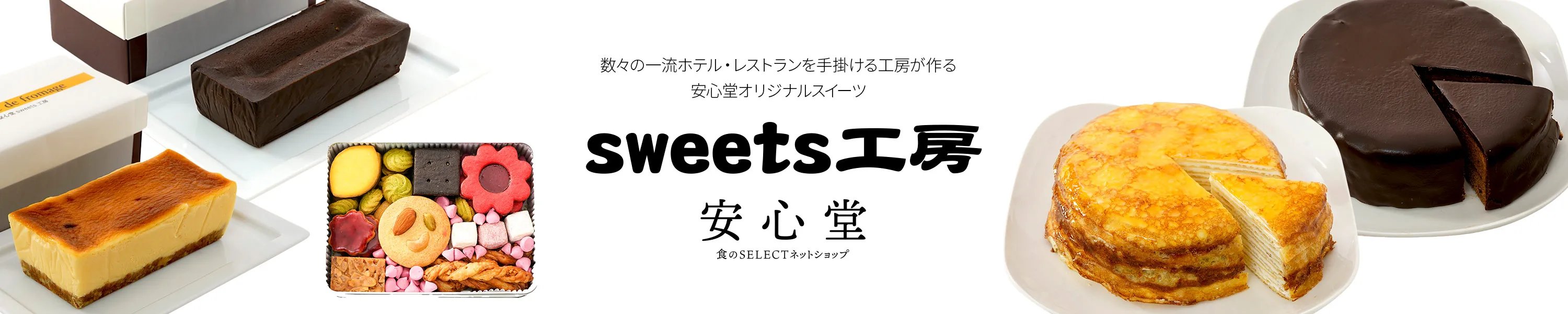 数々の一流ホテル・レストランを手掛ける工房が作る安心堂オリジナルスイーツ「sweets工房」