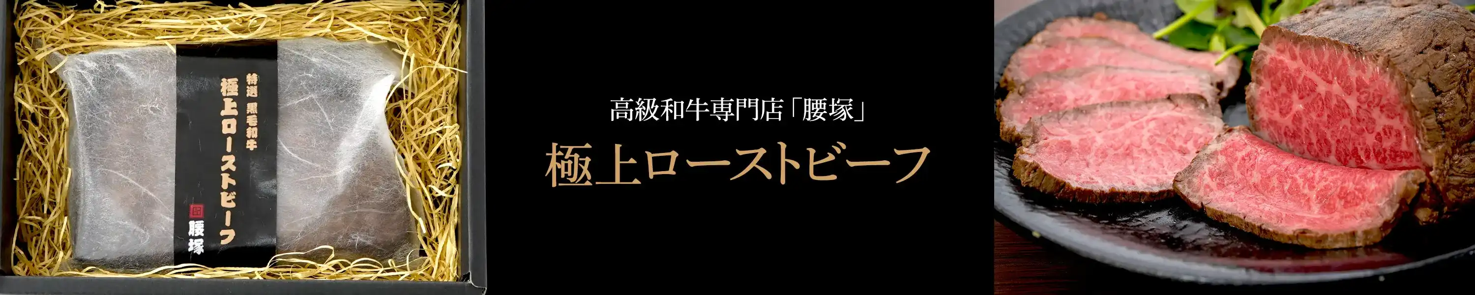 高級和牛専門店 腰塚「極上ローストビーフ」