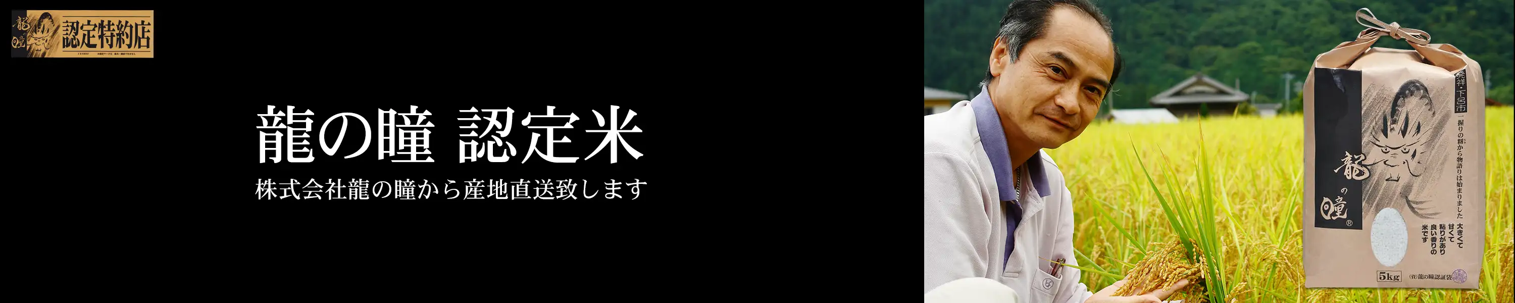龍の瞳認定米 株式会社龍の瞳から産地直送致します