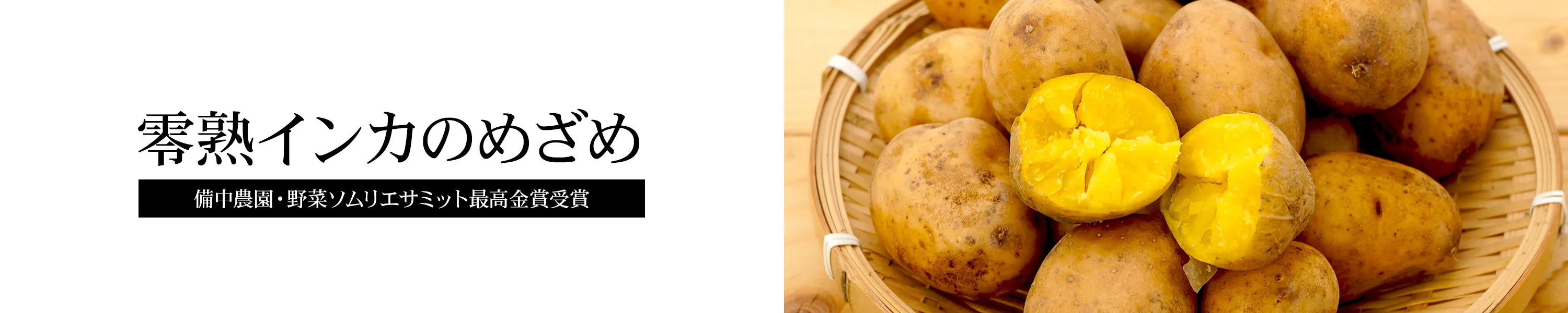 備中農園・野菜ソムリエサミット最高金賞受賞「零熟インカのめざめ」