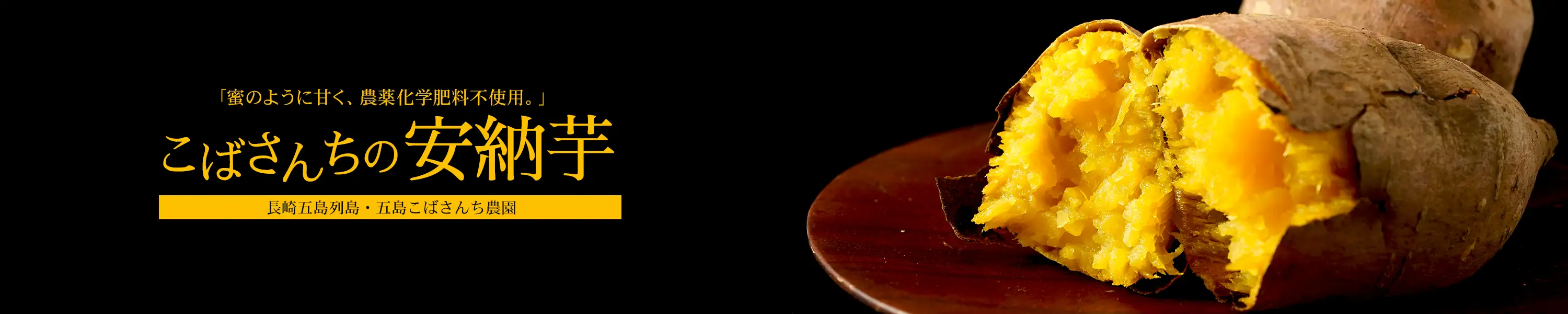 長崎県五島列島・五島こばさんち農園 蜜のように甘い農薬化学肥料不使用。「こばさんちの安納芋」