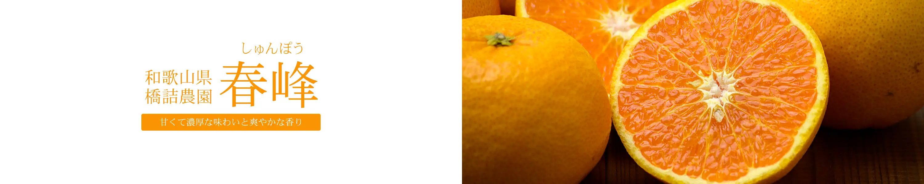 甘くて濃厚な味わいと爽やかな香り。和歌山県橋詰農園「春峰（しゅんぽう）」