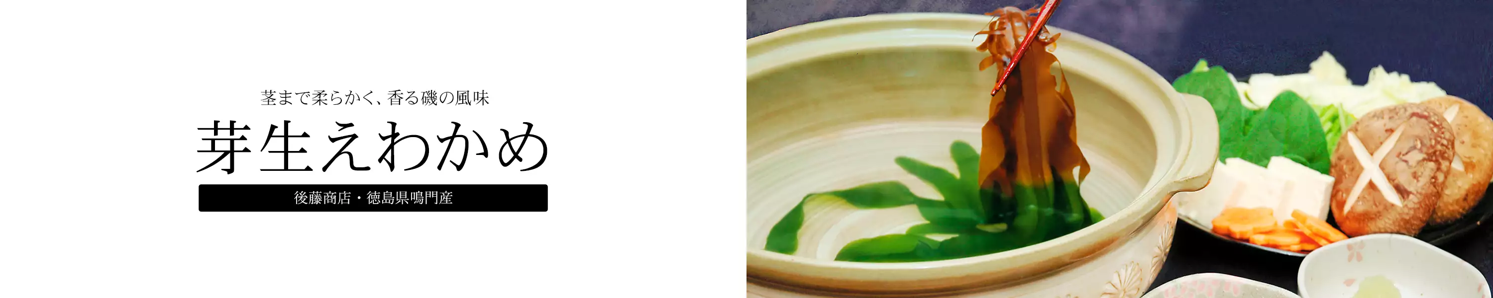 柔らかく、香る磯の風味 徳島県鳴門産「芽生えわかめ」
