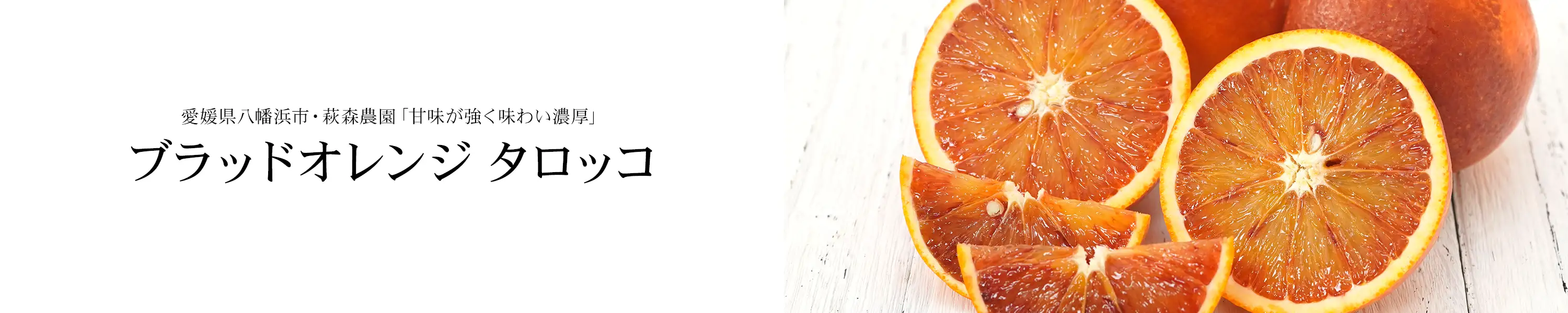 愛媛県八幡浜市 萩森農園・甘味が強く味わい濃厚「ブラッドオレンジ タロッコ」