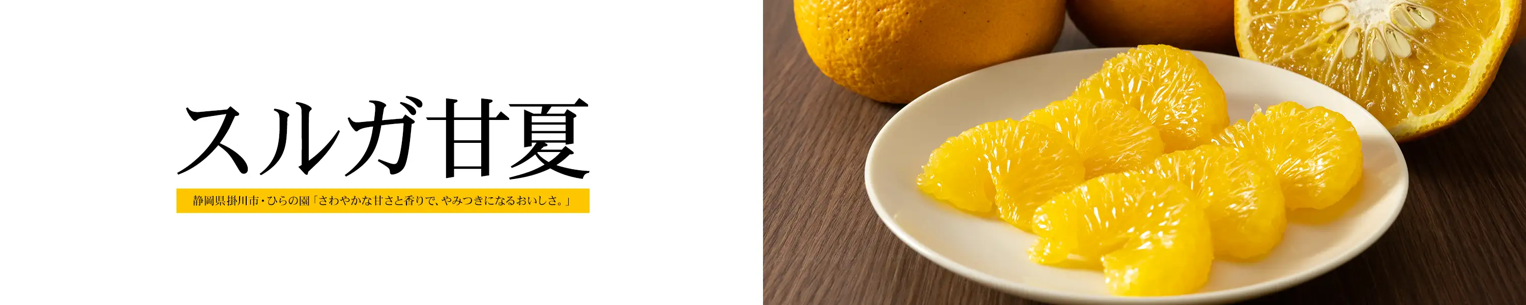 さわやかな甘さと香りでやみつきになるおいしさ 静岡県掛川市・ひらの園「スルガ甘夏」
