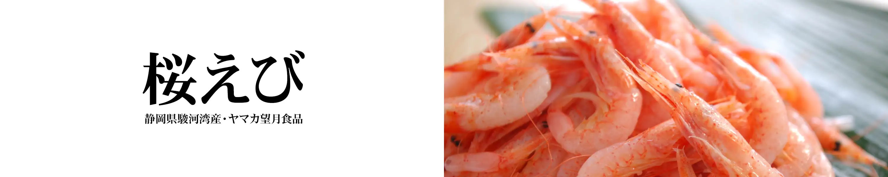 静岡県由比駿河湾産・ヤマカ望月食品「桜えび」