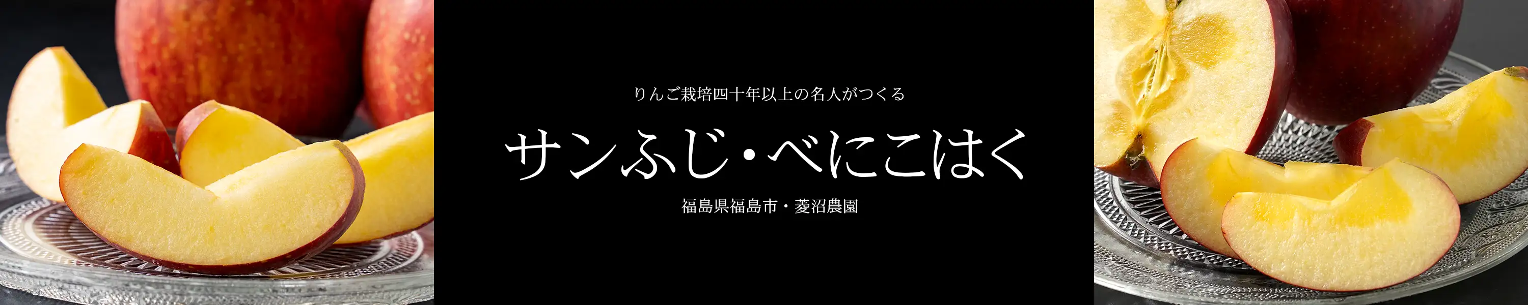 福島県福島市・菱沼農園 りんご栽培40年以上の名人がつくる「サンふじ」