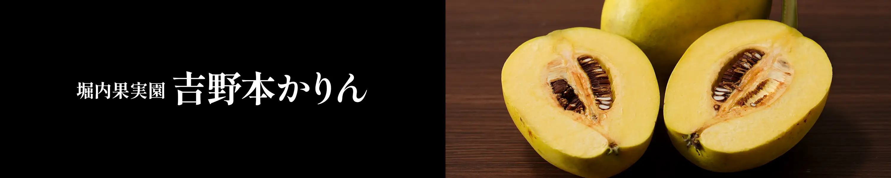 堀内果実園「吉野本かりん」