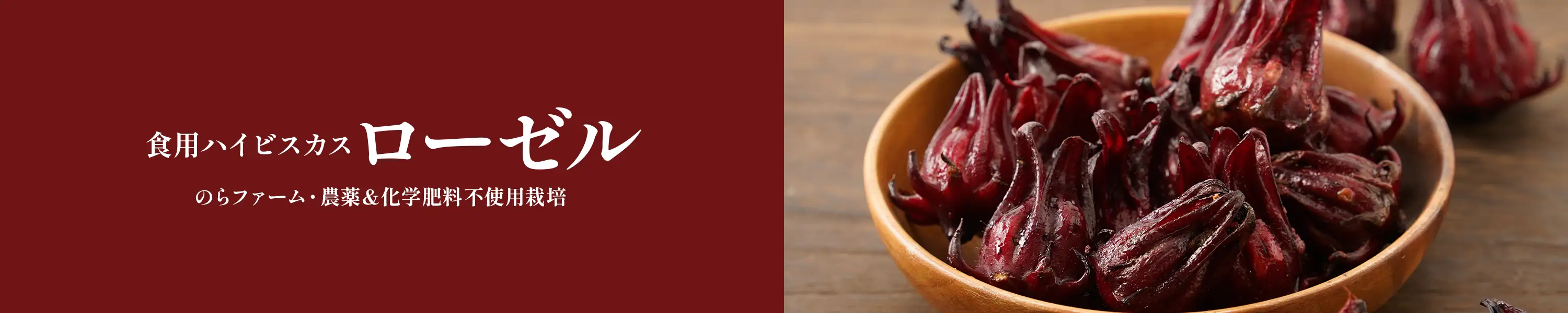 のらファーム・農薬&化学肥料不使用栽培 栄養豊富な食用ハイビスカス「ローゼル」