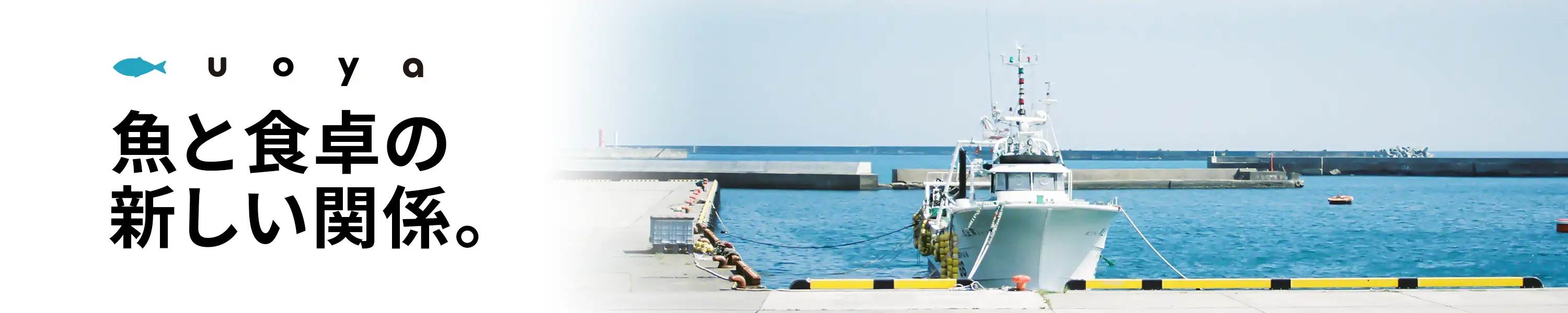 UOYA 魚と食卓の新しい関係。