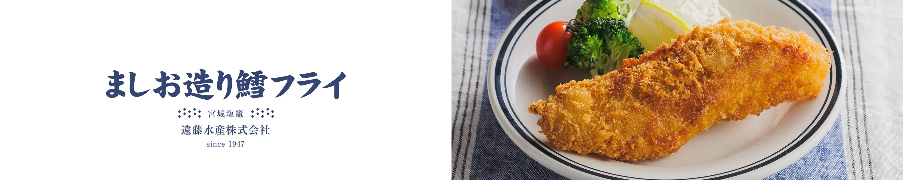遠藤水産「ましお造り鱈フライ」
