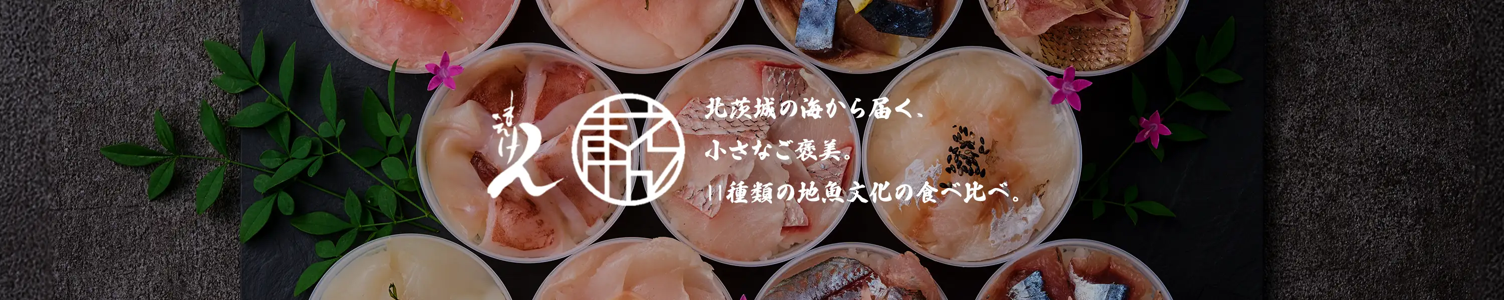 北茨城の海から届く、小さなご褒美。「地魚11種寿司 まえけん」