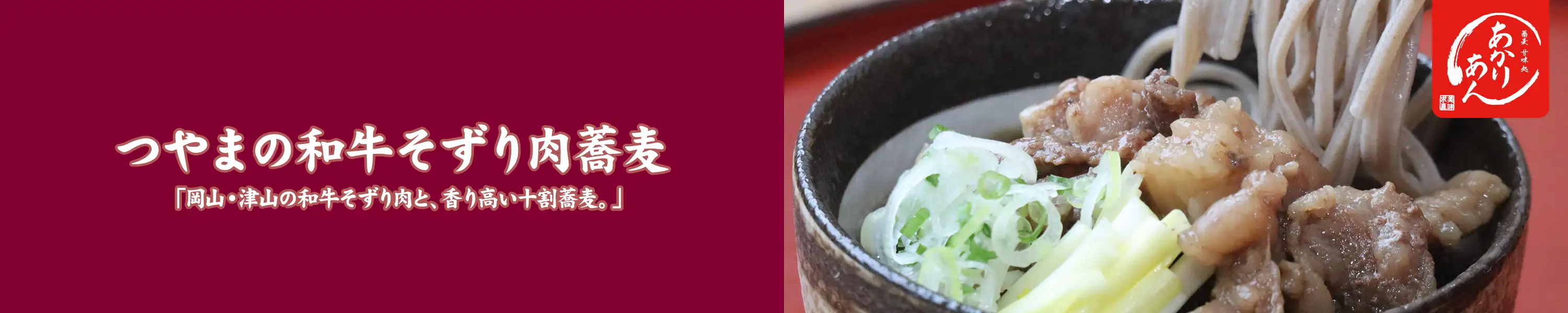 蕎麦・甘味処あかりあん 岡山・津山の和牛そずり肉と、香り高い十割蕎麦。「つやまの和牛そずり肉蕎麦」