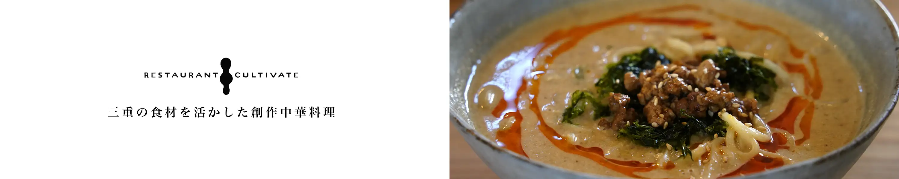 三重の食材を活かした創作中華料理「レストラン カルティベイト」