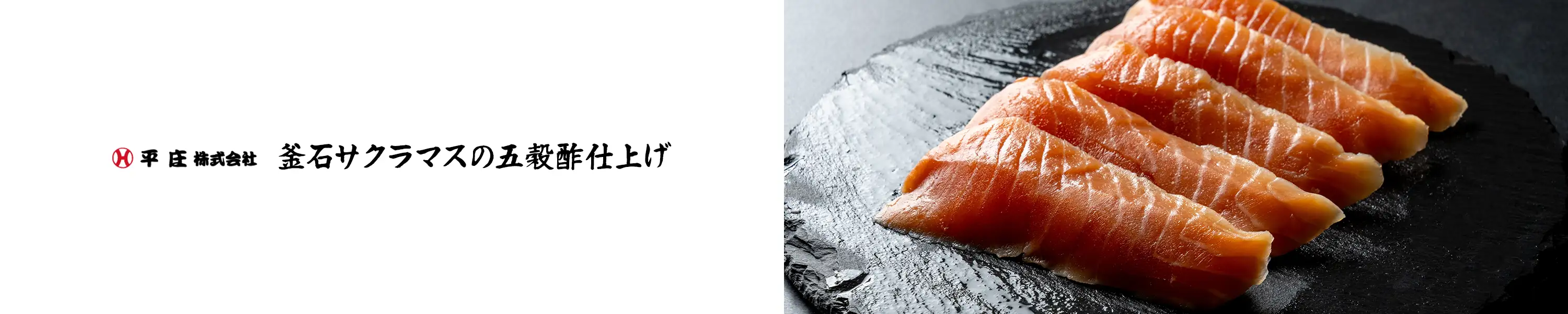 平庄「釜石サクラマスの五穀酢仕上げ」