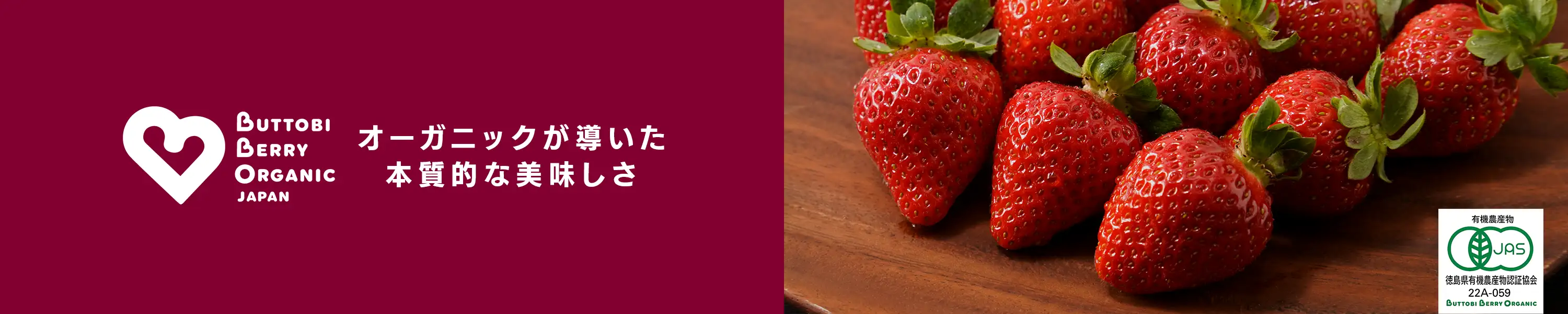BUTTOBI BERRY ORGANIC オーガニックが導いた本質的な美味しさ