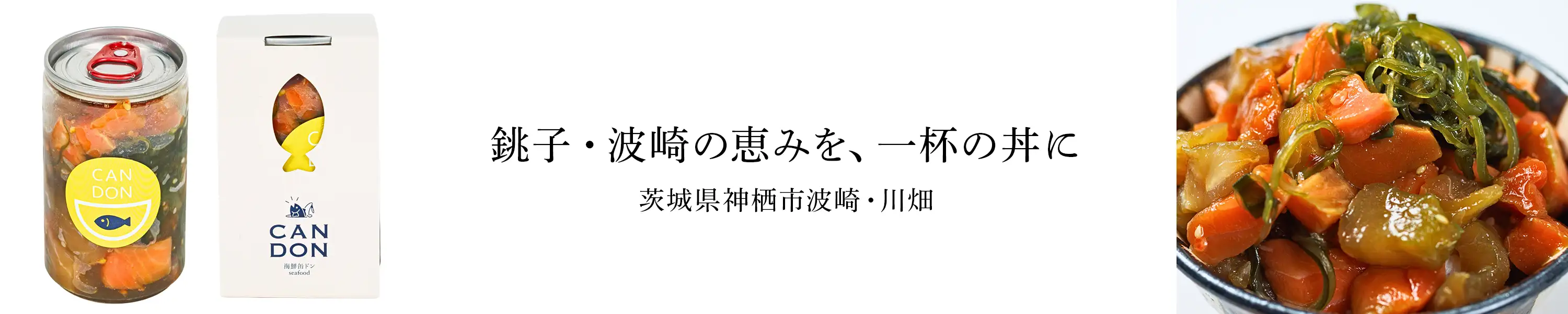 茨城県神栖市波崎・川畑 銚子・波崎の恵みを、一杯の丼に