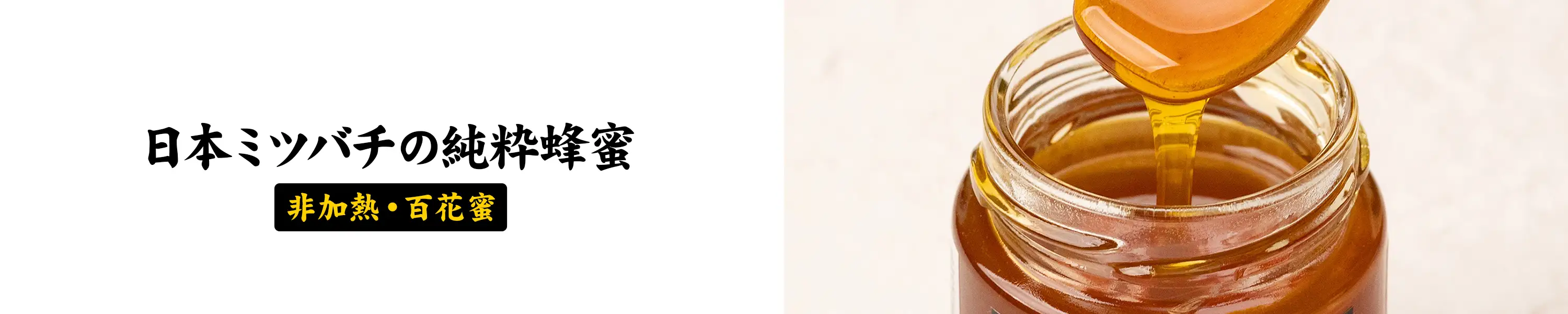 非加熱・百花蜜「日本ミツバチの純粋蜂蜜」