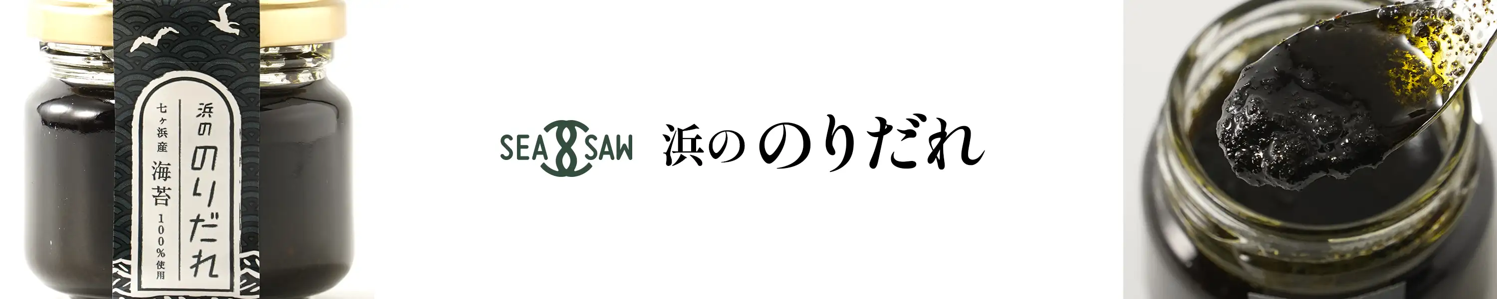 SEASAW「浜ののりだれ」