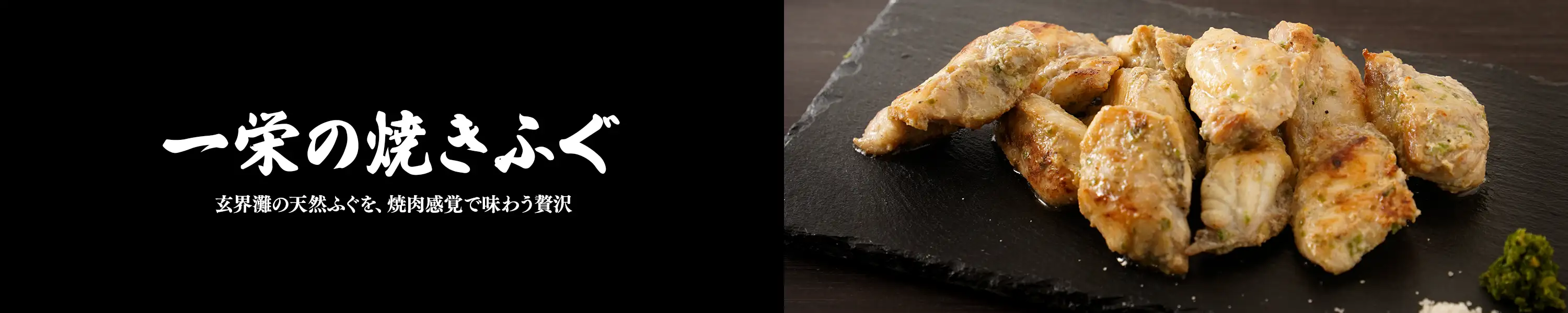玄界灘の天然ふぐを、焼肉感覚で味わう贅沢「一栄の焼きふぐ」