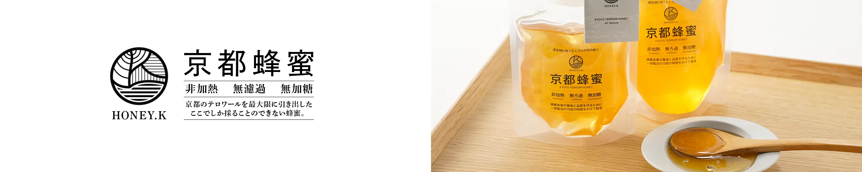 HONEY.K 非加熱・無濾過・無加糖 京都のテロワールを最大限に引き出したここでしか採ることのできない蜂蜜。「京都蜂蜜」