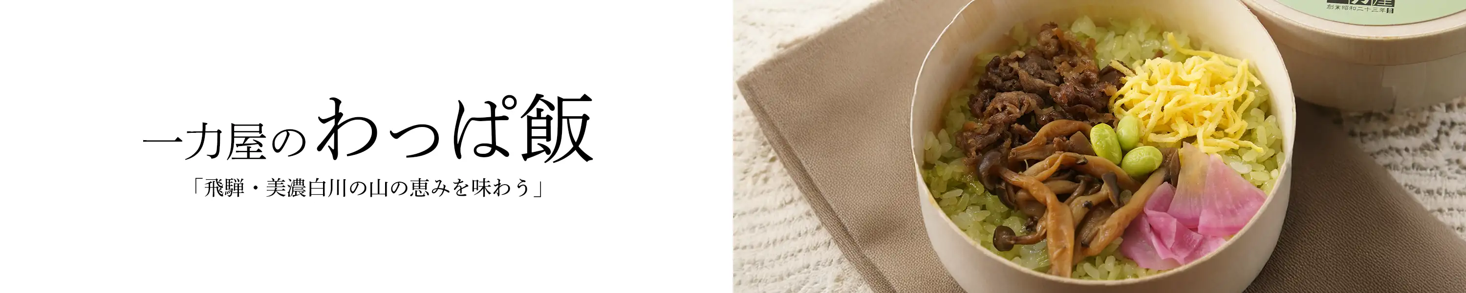 飛騨・美濃白川の山の恵みを味わう「一力屋・わっぱ飯」