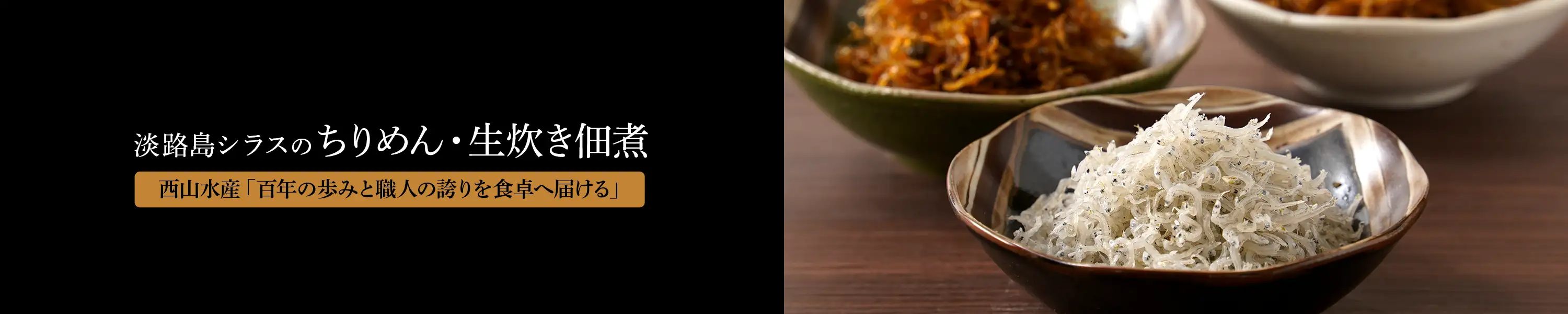 西山水産・百年の歩みと職人の誇りを食卓へ届ける「淡路島シラスのちりめん・生炊き佃煮」
