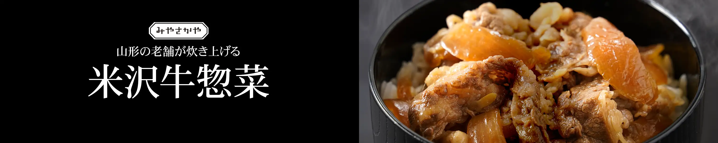 山形の老舗が炊き上げる米沢牛惣菜「みやさかや」