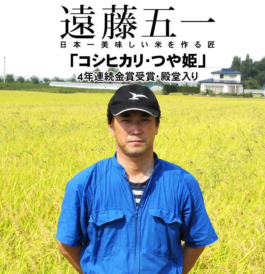 日本一美味しいお米を作る匠遠藤五一の「コシヒカリ・つや姫」