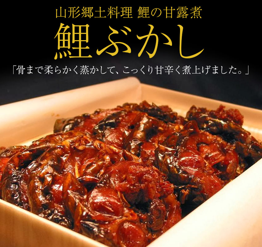 山形郷土料理 鯉の甘露煮「鯉ぶかし」骨まで柔らかく蒸かして、こっくり甘辛く煮上げました。