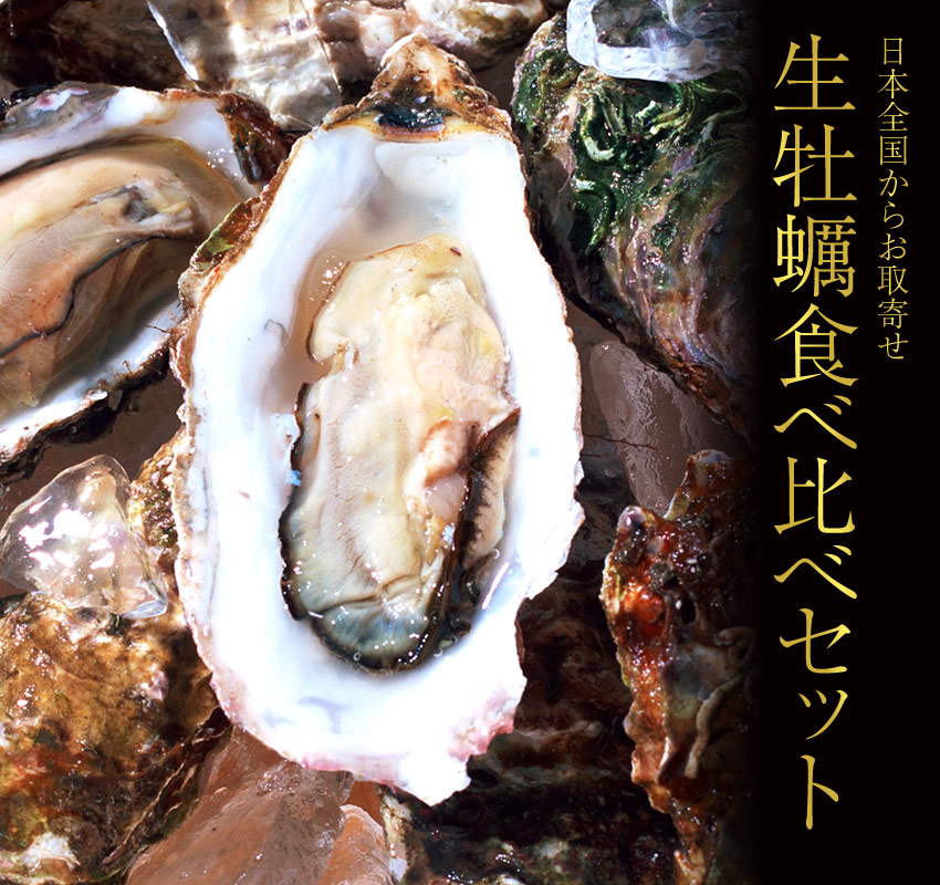 日本全国からお取寄せ「生牡蠣食べ比べセット」