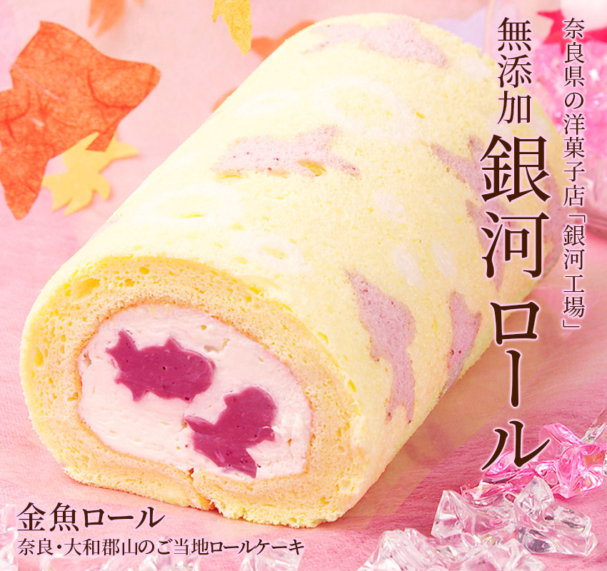 奈良県の洋菓子店「銀河工場の無添加ロールケーキ」