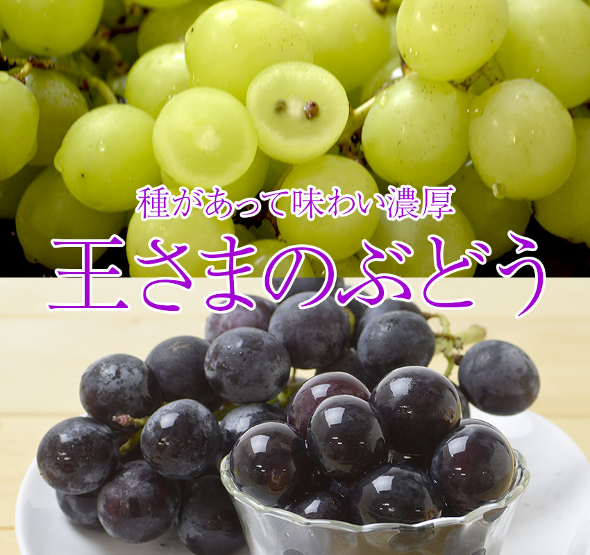 種があって味わい濃厚
王さまのぶどう