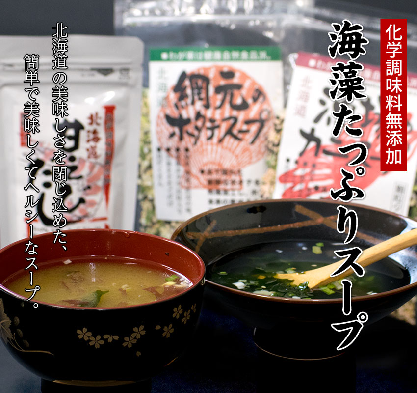 北海道の美味しさを閉じ込めた、簡単で美味しくてヘルシーなスープ「海藻たっぷりスープ」化学調味料無添加