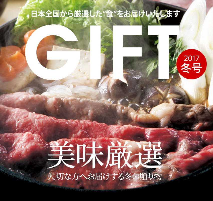 日本全国から厳選した“食”をお届けいたします「GIFT2017冬号」美味厳選 大切な方へお届けする冬の贈り物