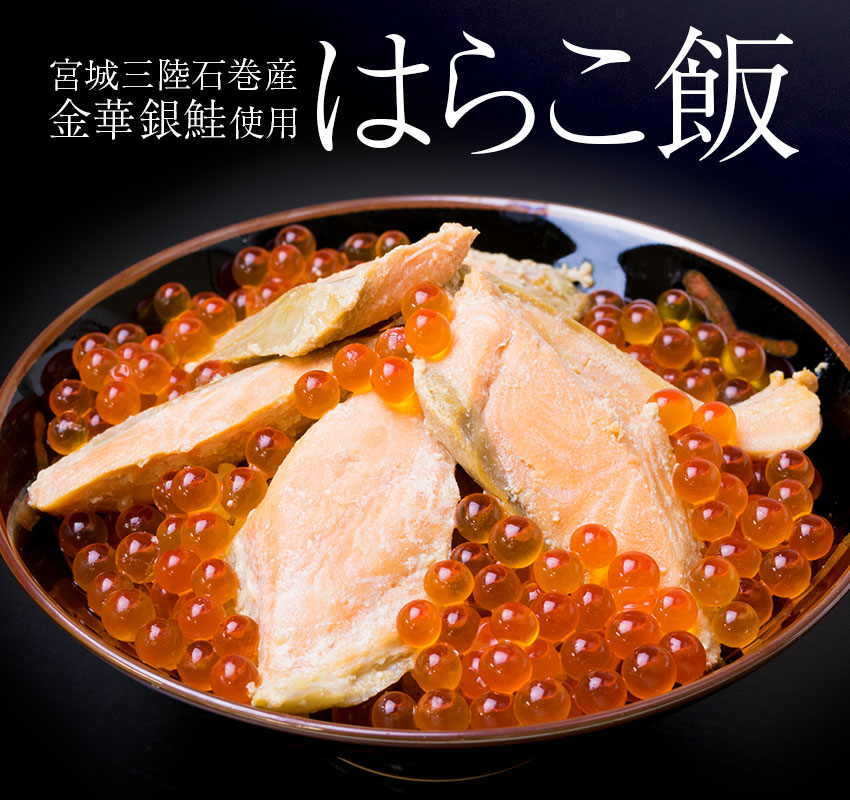 宮城三陸石巻産の金華銀鮭使用「はらこ飯」