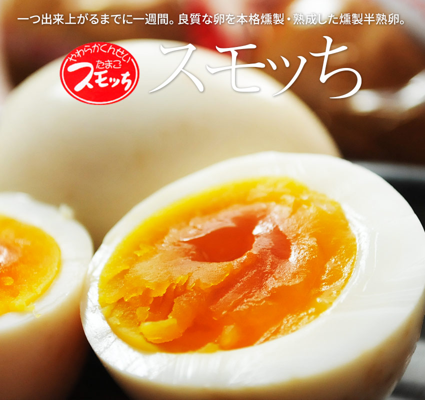 半澤清彦さんがつくるとろりとやわらか半熟くんせい卵「スモッち」