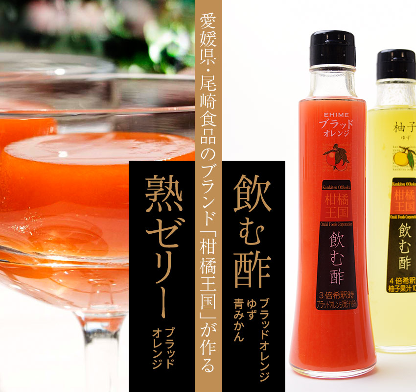 愛媛県・尾崎食品のブランド柑橘王国が作る「飲む酢・熟ゼリー」