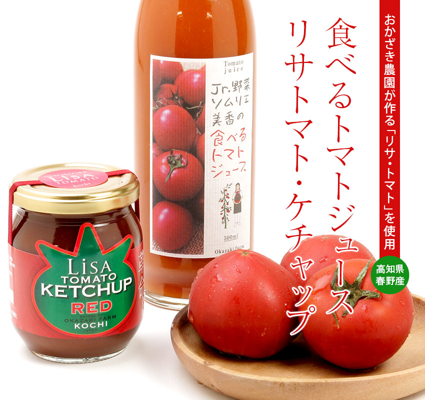 高知県春野産 おかざき農園が作るリサ・トマトを使用「安心院干しぶどう」「フルーツトマトジュースとリサトマト・ケチャップ」