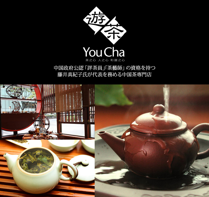 中国政府公認「評茶員」「茶藝師」の資格を持つ藤井真紀子氏が代表を務める中国茶専門店「遊茶」