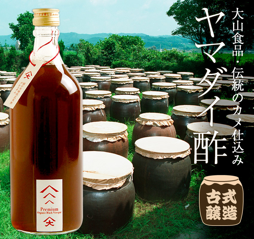 大山食品・伝統のカメ仕込み「古式醸造ヤマダイ酢」