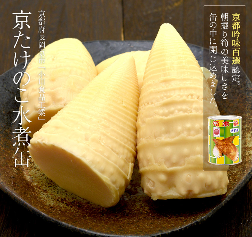 小川食品工業（京たけのこ缶詰） | 安心堂 食のSELECTネットショップ