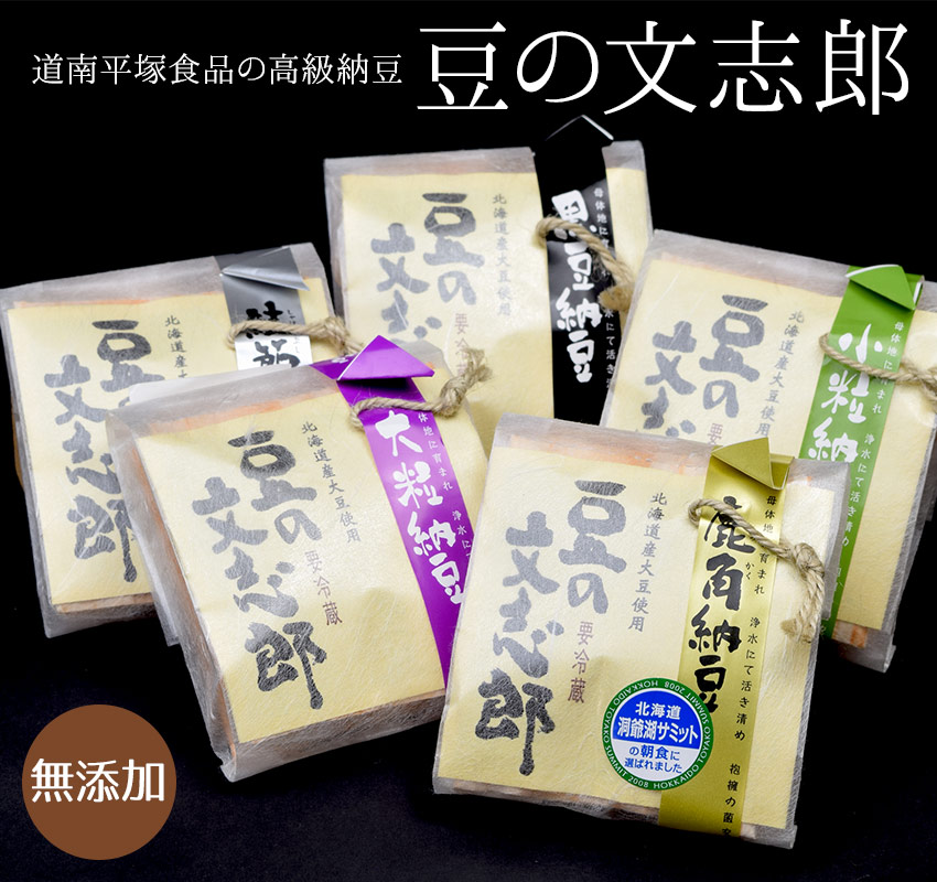 道南平塚食品の高級納豆「豆の文志郎」