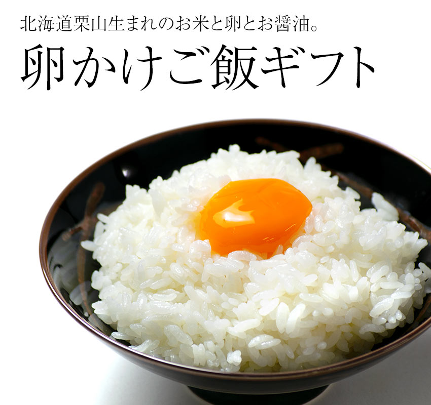 北海道栗山生まれのお米と卵とお醤油。
卵かけご飯ギフト