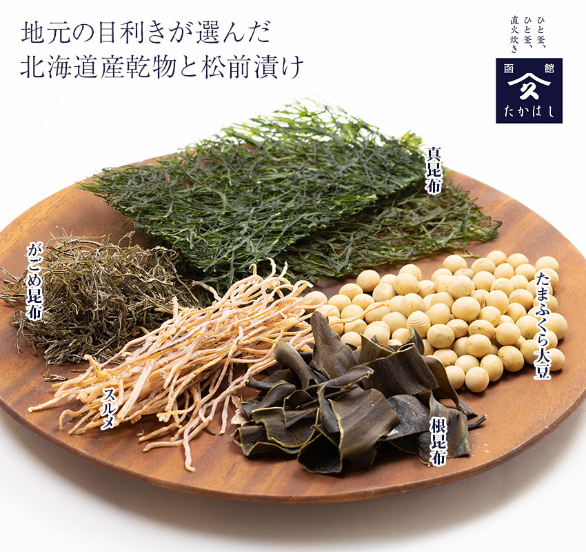 北海道函館・タカハシ食品 地元の目利きが選んだ北海道産乾物と松前漬け