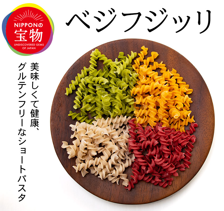 美味しくて健康・グルテンフリー ベジフジッリ にっぽんの宝物グランプリ　2019 JAPANグランプリ　野菜・果物加工部門　グランプリ