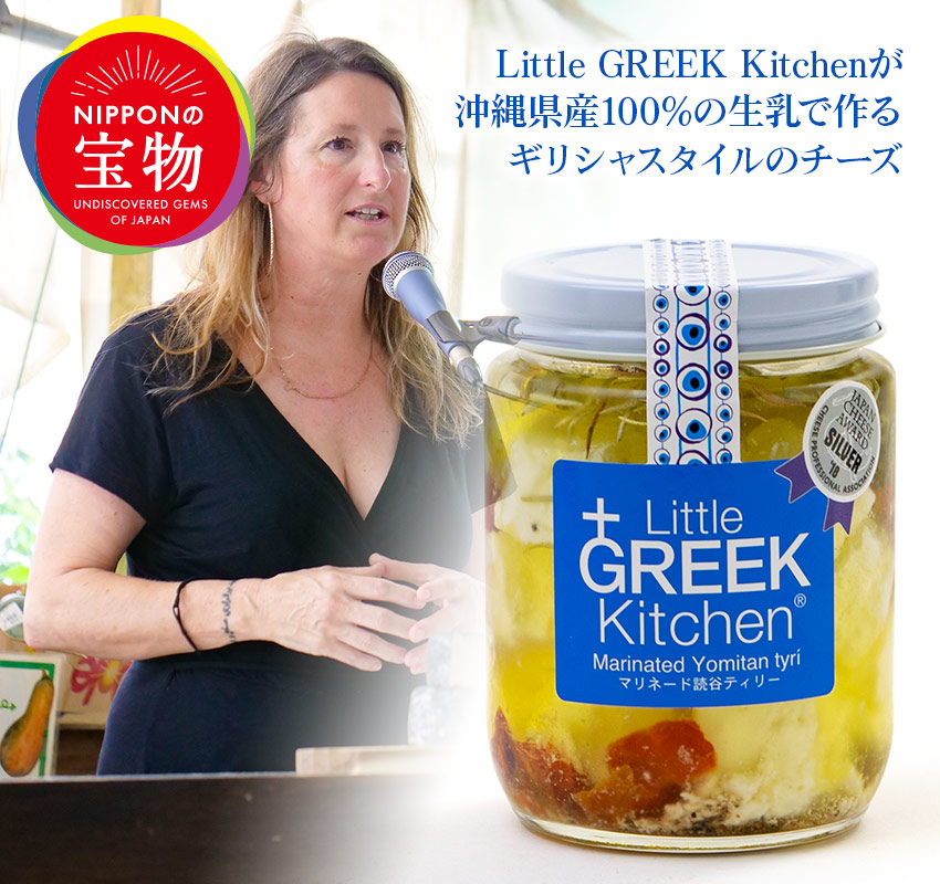 Little GREEK Kitchenが沖縄県産100%の生乳で作るギリシャスタイルのチーズ にっぽんの宝物グランプリ