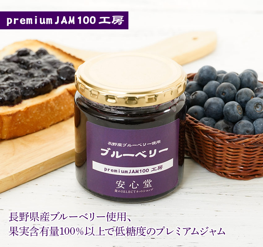 premium JAM100 工房 長野県産ブルーベリー使用、果実含有量100％以上で低糖度なプレミアムジャム