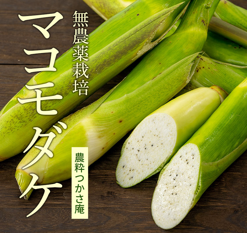 農粋つかさ庵
無農薬栽培マコモダケ