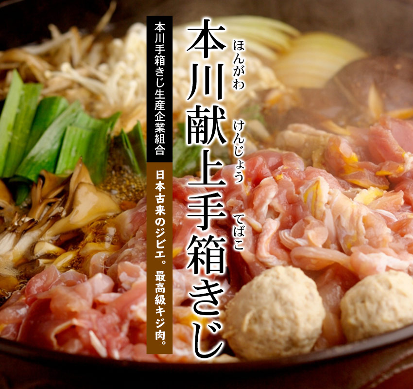 日本古来のジビエ・最高級きじ肉「本川献上手箱きじ」